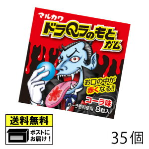 丸川製菓 ドラQラのもとガム(35個)ガム マルカワ マルカワガム ハロウィン おもしろガム 駄菓子 送料無料 メール便