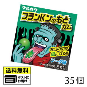 丸川製菓 フランKンのもとガム(35個)ガム マルカワ マルカワガム ハロウィン おもしろガム 駄菓子 送料無料 メール便