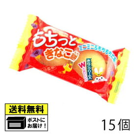 やおきん もちっときなこ餅 （15個） 駄菓子 メール便 送料無料 きなこ餅 きな粉クリーム 月見団子 おやつ お菓子