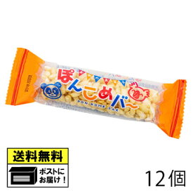 家田製菓 ぽんこめバー（12個）ポン菓子 菓子 メール便 送料無料 おやつ お菓子