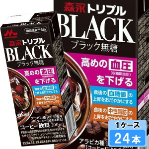 森永乳業 森永トリプルBLACK 200ml 24本 (24本×1ケース)無糖ブラックコーヒー アラビカ種 難消化性デキストリン 血圧 血糖値 血中中性脂肪 機能性表示食品
