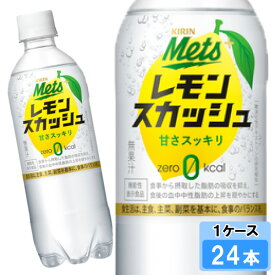 【スーパーセール対象】 キリン メッツ プラス レモンスカッシュ 480ml 24本 （24本×1ケース）強炭酸 中性脂肪 難消化性デキストリン配合 機能性表示食品