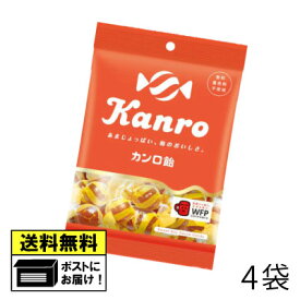 カンロ カンロ飴（4袋）kanro 飴 あめ ビーガン ヴィーガン認証 おやつ おかし お菓子 駄菓子 メール便 送料無料