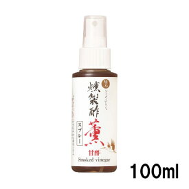 日の出 燻製酢【薫】甘酢スプレー 100ml 燻製 肉料理 魚料理 揚げ物 サラダ すし飯 酢の物 南蛮漬け 但馬醸造所