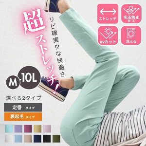 【送料無料】M-10L 超ストレッチレーヨン混スリムパンツ 選べる素材感（オールシーズン/裏起毛）選べる股下 ゆったり 