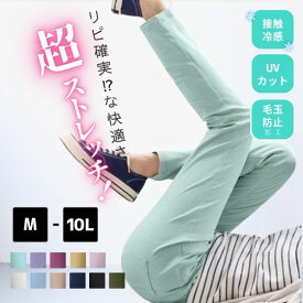 【送料無料】M-10L 超ストレッチレーヨン混スリムパンツ ゆったり 接触冷感　選べる股下 カラーパンツ 大きいサイズ レディース スキニー 伸びる スリム 春夏秋冬 ぽっちゃり 30代 40代 50代 おしゃれ ★