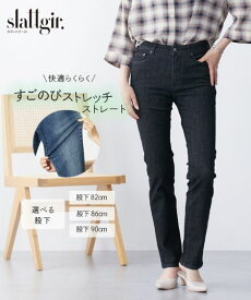 【送料無料】【高身長さん向け】すごのびストレッチデニムストレートパンツ（選べる股下）　丈長め・トールサイズ　レディース 大きいサイズ 20代 30代 40代 50代 ベーシック 無地 通勤通学 カジュアル きれいめ 春夏秋冬 オールシーズン