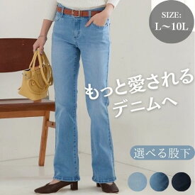 【送料無料】すごのびストレッチデニムブーツカットパンツ（選べる3レングス）レディース 大きいサイズ のびる レディース ベーシック シンプル ジーンズ 30代 40代 50代 オールシーズン 春夏秋冬