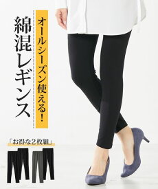 ＼クーポン有／レギンス・スパッツ・オーバーパンツ 綿混10分丈レギンス2枚組 L-10L 大きなサイズ 30代 40代 50代 女性 スマイルランド smileland 秋服 春服 夏服 冬服 プチプラ