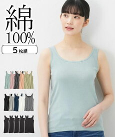 肌着・インナー 綿100％タンクトップ5枚組 レディース 大きいサイズ 春夏秋冬 オールシーズン 無地 セット組 お買い得 30代 40代 50代