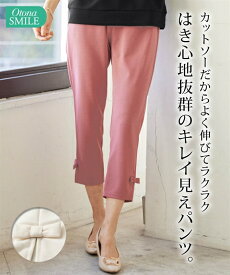 ＼クーポン有／パンツ 大きいサイズ 裾リボンカットソークロップドパンツ（ゆったりヒップ）（OtonaSMILE）30代 40代 50代 女性 スマイルランド smileland秋服 春服 冬服 フェミニン春 夏 秋 冬 オールシーズン ぽっちゃり 30代 40代 おしゃれ