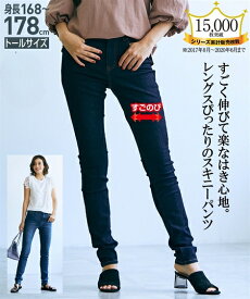 【送料無料】【高身長さん向け】すごのびストレッチデニムスキニーパンツ（選べる股下）丈長め・トールサイズ レディース 大きいサイズ 30代 40代 50代 ベーシック ジーンズ 春夏秋冬 オールシーズン