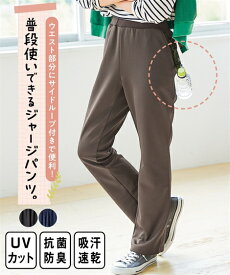 パンツ 普段使いできるループ付ジャージパンツ（抗菌防臭）（吸汗速乾）（UVカット）レディース 大きいサイズ 20代 30代 40代 50代 春 夏 お出かけ 体型カバー スマイルランド smileland