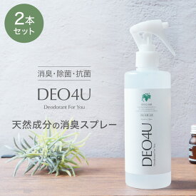 除菌スプレー 【 DEO4U 】消臭スプレー 300ml ×2本セット 送料無料 感染対策 ウイルス対策 日本製 アルコールフリー 赤ちゃんや ペット にも 除菌 消臭剤 抗菌 無香料 無添加 天然成分 部屋 車内 玄関 ゴミ箱 トイレ 衣類 コロナ