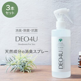 除菌スプレー 【 DEO4U 】消臭スプレー 300ml ×3本セット 送料無料 感染対策 ウイルス対策 日本製 アルコールフリー 赤ちゃんや ペット にも 除菌 消臭剤 抗菌 無香料 無添加 天然成分 部屋 車内 玄関 ゴミ箱 トイレ 衣類 タバコ