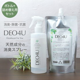 除菌スプレー 【 DEO4U 詰め合わせ セット 】 スプレー ×1本 詰め替え用 ×1袋 ( 各種 300ml ) 送料無料 感染対策 ウイルス 対策 日本製 アルコールフリー 除菌 消臭剤 抗菌 無香料 無添加 天然成分 部屋 車内 玄関 ゴミ箱 コロナ