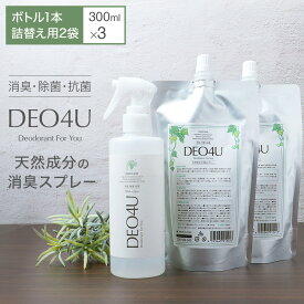 除菌スプレー 【 DEO4U 】スプレー ×1本 詰め替え用 ×2袋 ( 各種 300ml ) 送料無料 感染対策 ウイルス対策 日本製 アルコールフリー 赤ちゃんや ペット にも 除菌 消臭剤 抗菌 無香料 無添加 天然成分 部屋 車内 玄関 ゴミ箱 コロナ