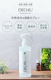 【 DEO4U】 除菌 消臭 スプレー3点セット（ボトル＆詰め替え＆携帯用）送料無料 感染対策 ウイルス対策 日本製 アルコールフリー ペット 消臭剤 抗菌 無香料 無添加 天然成分 部屋 トイレ 猫 グッズ 散歩 ドライブ 漏れ防止