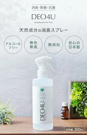 【DEO4U】除菌・消臭スプレーボトル定期