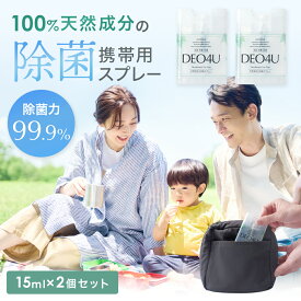 持ち歩き 除菌スプレー 携帯用 【 DEO4U 】 ミニ 消臭 スプレー ( 15ml ×2個 ) ポスト投函 メール便 1000円ポッキリ 送料無料 感染対策 ウイルス対策 日本製 除菌 消臭剤 抗菌 無香料 無添加 天然成分 部屋 車内 玄関 ゴミ箱 トイレ コロナ