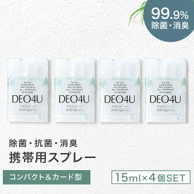 持ち歩き 除菌スプレー 携帯用 【 DEO4U 】 ミニ 消臭 スプレー ( 15ml ×4個 ) ポスト投函 メール便 送料無料 感染対策 ウイルス対策 日本製 除菌 消臭剤 抗菌 無香料 無添加 天然成分 部屋 車内 玄関 ゴミ箱 トイレ コロナ