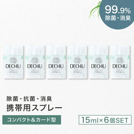 持ち歩き 除菌スプレー 携帯用 【 DEO4U 】 ミニ 消臭 スプレー ( 15ml ×6個 ) ポスト投函 メール便 送料無料 感染対策 ウイルス対策 日本製 除菌 消臭剤 抗菌 無香料 無添加 天然成分 部屋 車内 玄関 ゴミ箱 トイレ コロナ