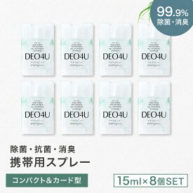持ち歩き 除菌スプレー 携帯用 【 DEO4U 】 ミニ 消臭 スプレー ( 15ml ×8個 ) ポスト投函 メール便 送料無料 感染対策 ウイルス対策 日本製 除菌 消臭剤 抗菌 無香料 無添加 天然成分 部屋 車内 玄関 ゴミ箱 トイレ コロナ
