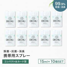 持ち歩き 除菌スプレー 携帯用 【 DEO4U 】 ミニ 消臭 スプレー ( 15ml ×10個 ) ポスト投函 メール便 送料無料 感染対策 ウイルス対策 日本製 除菌 消臭剤 抗菌 無香料 無添加 天然成分 部屋 車内 玄関 ゴミ箱 トイレ コロナ