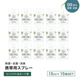 持ち歩き 除菌スプレー 携帯用 【 DEO4U 】 ミニ 消臭 スプレー ( 15ml ×15個 ) ポスト投函 メール便 送料無料 感染対策 ウイルス対策 日本製 除菌 消臭剤 抗菌 無香料 無添加 天然成分 部屋 車内 玄関 ゴミ箱 トイレ コロナ