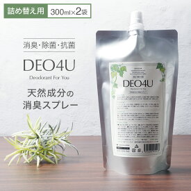 除菌スプレー 【 DEO4U 】詰め替え用 300ml×2袋セット 送料無料 メール便 ポスト投函 感染対策 ウイルス対策 日本製 アルコールフリー 除菌 消臭剤 抗菌 無香料 無添加 天然成分 部屋 車内 玄関 ゴミ箱 トイレ 衣類 タバコ コロナ