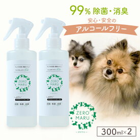 ペット用 除菌 消臭 スプレー 【 ZEROMARU 】 犬 猫 いぬ ねこ 消臭スプレー 300ml×2本 送料無料 感染対策 ウイルス対策 日本製 アルコールフリー ペット 消臭剤 抗菌 無香料 無添加 天然成分 部屋 トイレ グッズ ドライブ 漏れ防止