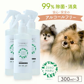 ペット用 除菌 消臭 スプレー 【 ZEROMARU 】 犬 猫 いぬ ねこ 消臭スプレー 300ml×3本 送料無料 感染対策 ウイルス対策 日本製 アルコールフリー ペット 消臭剤 抗菌 無香料 無添加 天然成分 部屋 トイレ グッズ 散歩 漏れ防止