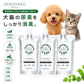 ペット用 除菌・消臭スプレー【ZEROMARU】詰め替えパウチ300ml×3｜犬猫の尿臭・アンモニア臭を強力消臭！たっぷり使えるお得な3個セット。天然成分100％・無添加・アルコールフリーで赤ちゃんやペットにも安心の日本製
