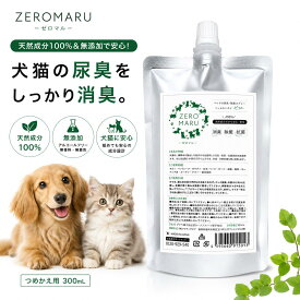 【ZEROMARU】ペット用 除菌・消臭スプレー詰め替えパウチ｜天然成分100％＆無添加で安心安全。犬猫の尿臭・アンモニア臭をしっかり消臭！毎日のお掃除やトイレ周りにも使いやすく、初めての方も試しやすいお得価格の除菌消臭パウチ