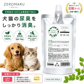 【ZEROMARU】ペット用 除菌・消臭スプレー詰め替えパウチ定期｜犬猫の尿臭・アンモニア臭を強力消臭！無添加・アルコールフリーで赤ちゃんやペットにも安心。除菌・抗菌もできる安全安心の日本製消臭スプレー