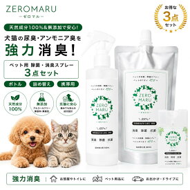 【ZEROMARU】ペット用 除菌・消臭スプレー3点セット｜ボトル＋詰め替え＋携帯用でお得！天然成分100％使用・無添加・アルコールフリーで安心安全。犬猫の尿臭・アンモニア臭を強力消臭し、赤ちゃんやペットがいるご家庭にも安心の日本製