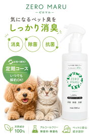 【ZEROMARU】ペット用 除菌・消臭スプレーボトル定期｜犬猫の尿臭・アンモニア臭を強力消臭！除菌・抗菌もこれ1本。定期コースなら毎回お得な価格で買い忘れも防げて便利。無添加・アルコールフリーで赤ちゃんやペットにも安心の日本製