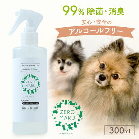 ペット用 除菌 消臭 スプレー 【 ZEROMARU 】 犬 猫 いぬ ねこ 消臭スプレー 300ml 送料無料 感染対策 ウイルス対策 日本製 アルコールフリー ペット 消臭剤 抗菌 無香料 無添加 天然成分 部屋 トイレ 猫 グッズ 散歩 ドライブ 漏れ防止