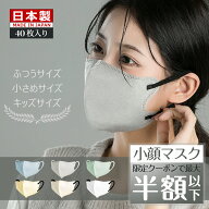 ＼本日P5倍＆クーポンで最安1袋160円／小さめマスク 日本製 マスク 小さめ 立体マスク 小さめサイズ 40枚…