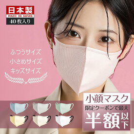 ＼本日P5倍＆クーポンで最安1袋160円／日本製マスク バイカラー 3D マスク 40枚 小さめサイズ 子どもサイズ キッズマスク 小顔方 小さめ 不織布 国産マスク 3d カラーマスク 血色マスク 息しやすい 大人用 子供用 カラー ふしょくふ ますく