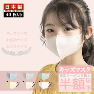 ＼本日P5倍＆クーポンで最安1袋160円／子供マスク 3Dマスク 日本製 バイカラーマスク 40枚 小さめサイズ…