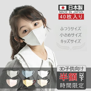 \クーポンで最安1袋160円/子供マスク 日本製 マスク キッズ マスク不織布 小さめサイズ 40枚 立体 マスク 子どもマスク キッズマスク 子供 小顔 小さめ 国産 3D マスク 3dマスク 血色マスク