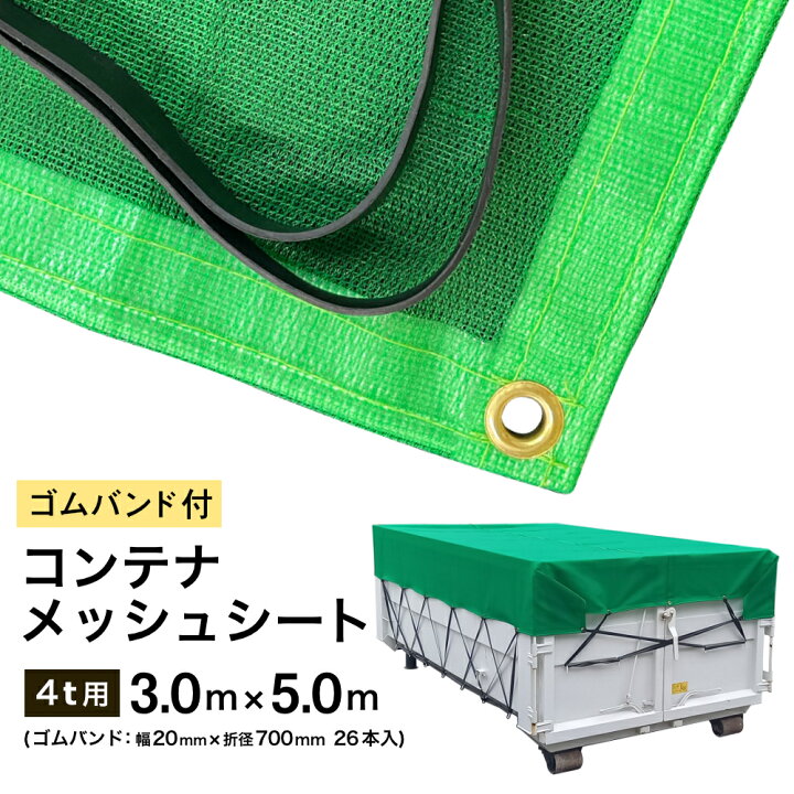 楽天市場】コンテナ メッシュ シート トラック シート ネット 4t ゴム 