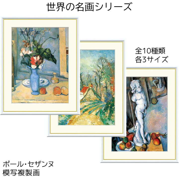 楽天市場】ポール・セザンヌ セザンヌ 名画 模写複製画 アート 絵画 