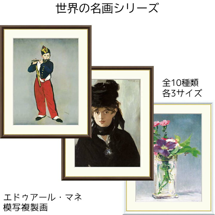 楽天市場】エドゥアール・マネ マネ 名画 模写複製画 アート 絵画 笛を 