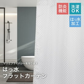 シャワーカーテン はっ水 フラットカーテン 浴室用カーテン 防炎 おしゃれ 目隠し 光を通す 選べる サイズ 幅約80cm・約96cm・約160cm・約190cm×丈135cm・150cm・178cm・200cm