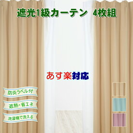 遮光カーテン 4枚セット 遮光 1級 防炎 既製 サイズ 防災 レース2枚 オーダー 4枚組 北欧 おしゃれ レースカーテン ミラー 無地 小窓 出窓 日本製 1人暮らし