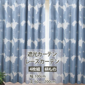 カーテン 北欧 カーテン 遮光 4枚組 おしゃれ 丈サイズと柄が選べる 国産 遮光カーテン