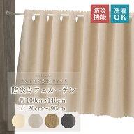 カフェカーテン リネン 風 小窓用 防炎 カーテン 省エネ 目隠し おしゃれ 光を通す オーダー 小窓カーテ…