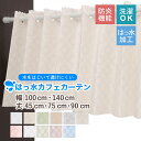 カフェカーテン はっ水 浴室用カフェカーテン 防炎 おしゃれ 目隠し シャワーカーテン 光を通す 選べる丈サイズ 幅約100・約140cm×丈45cm・75cm・90cm